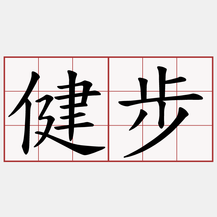 健步