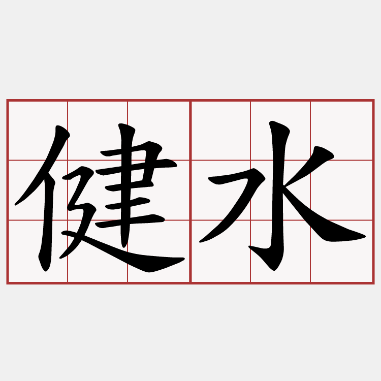 健水