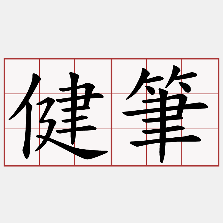 健筆