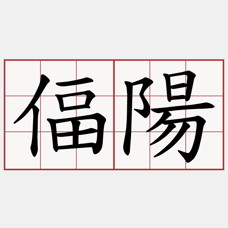 偪陽