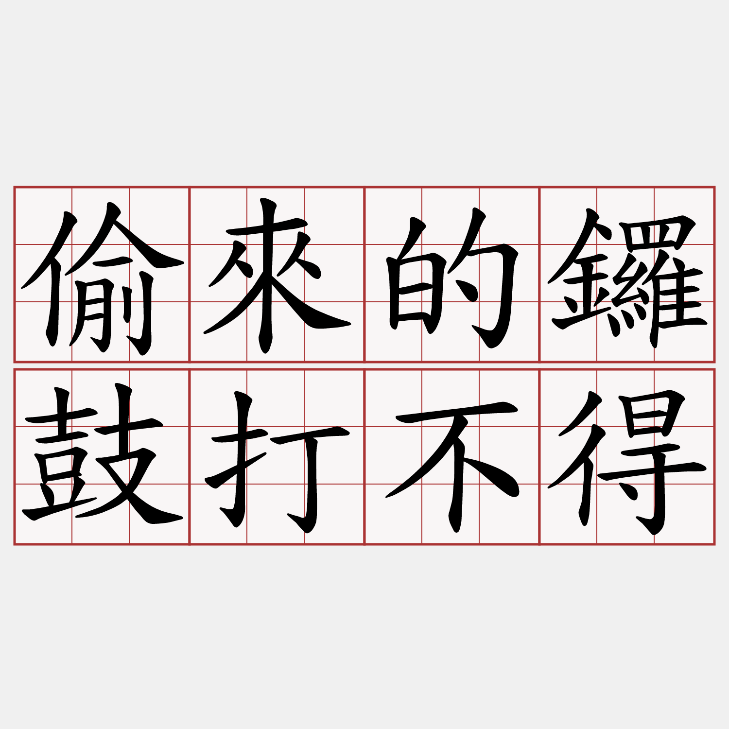 偷來的鑼鼓打不得