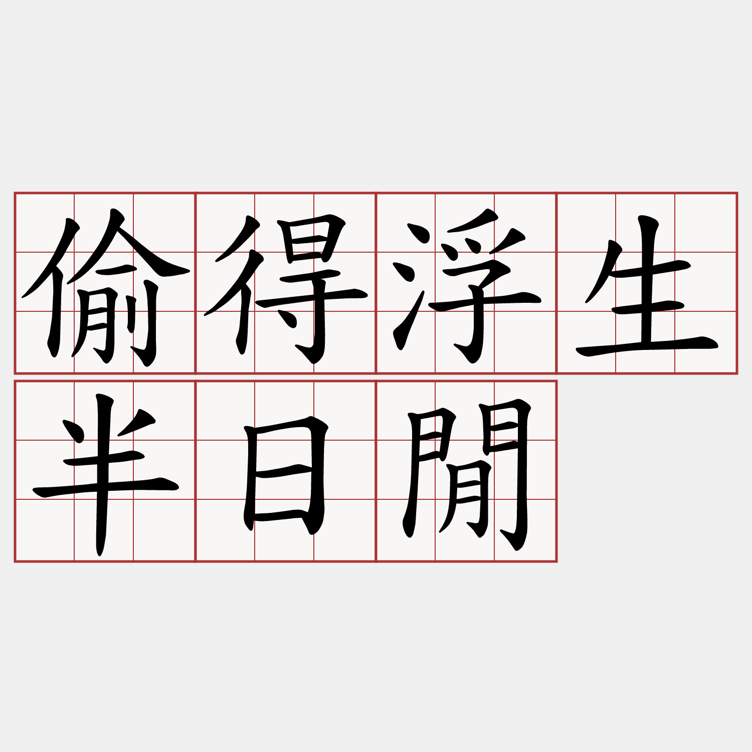 偷得浮生半日閒