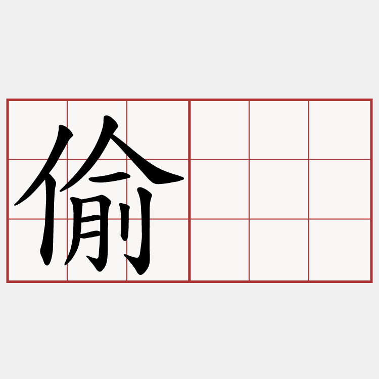 偷搣