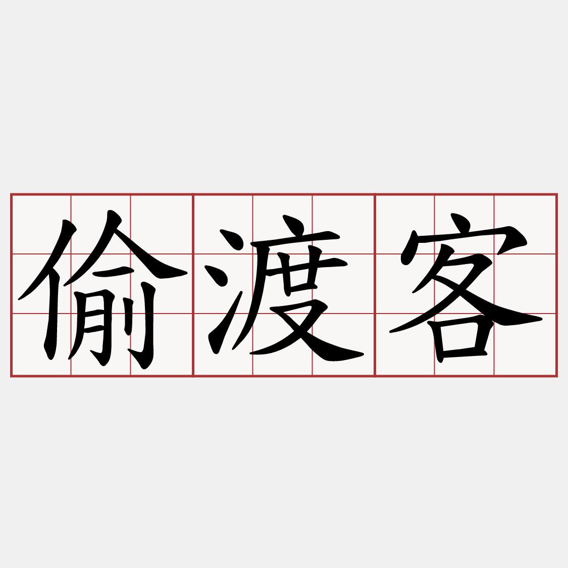 偷渡客