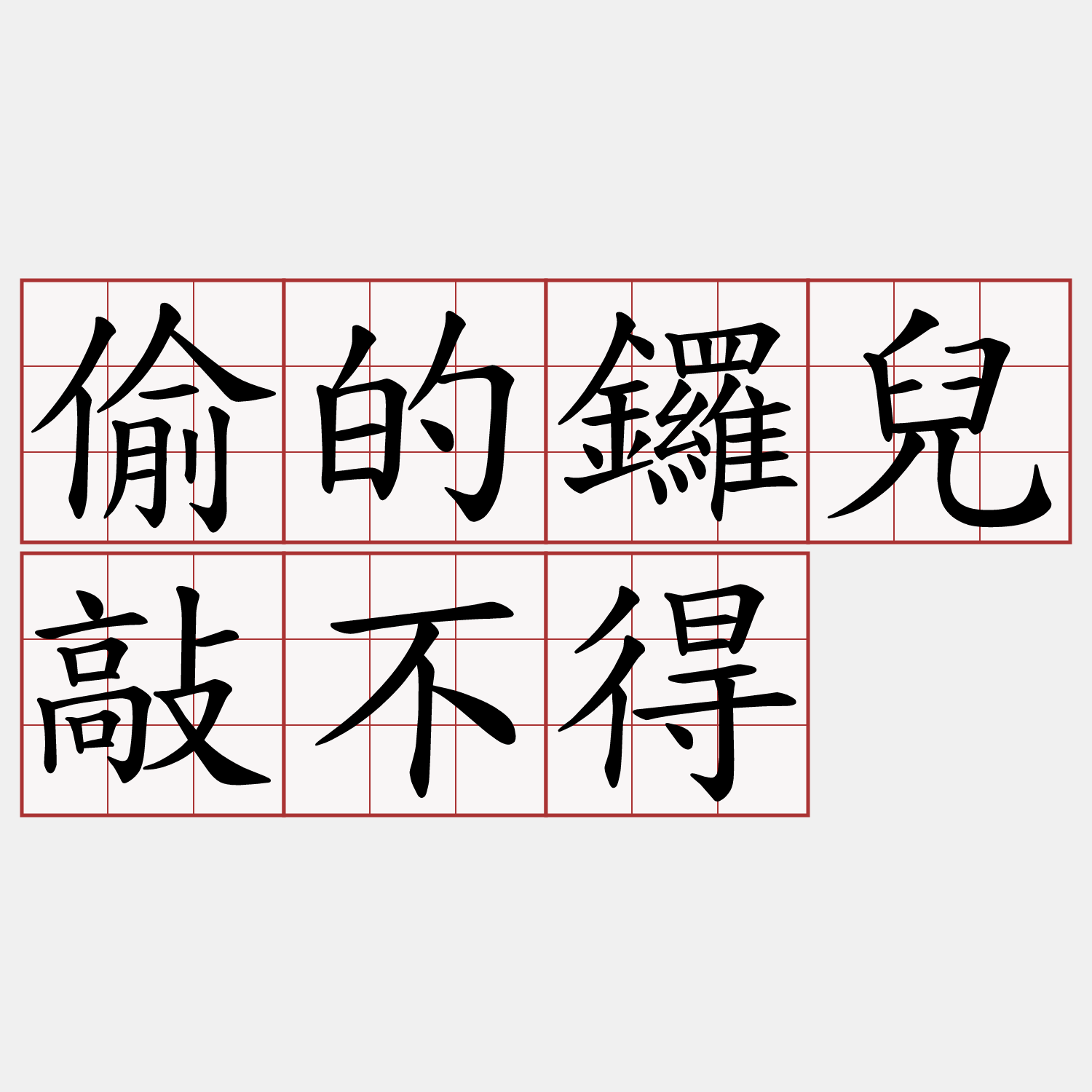 偷的鑼兒敲不得