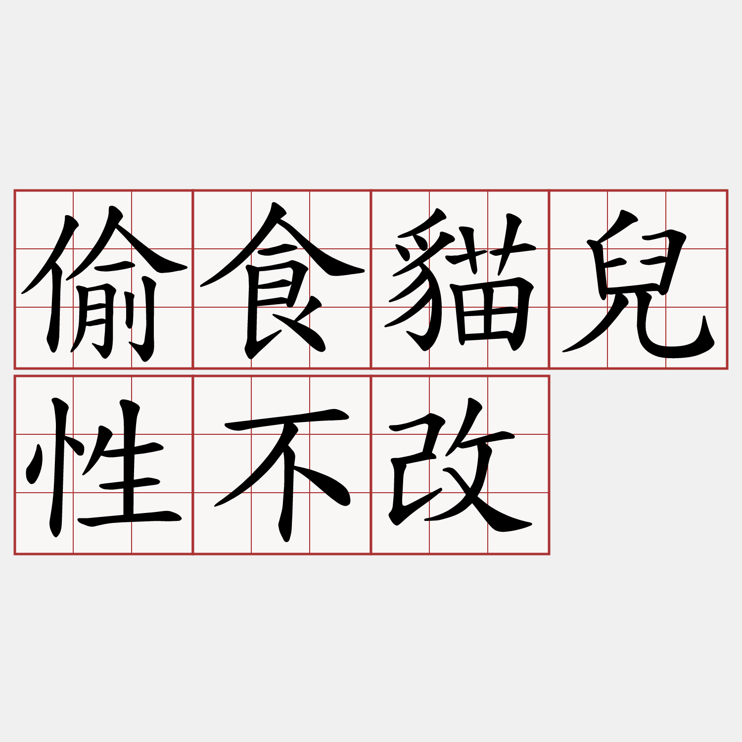 偷食貓兒性不改