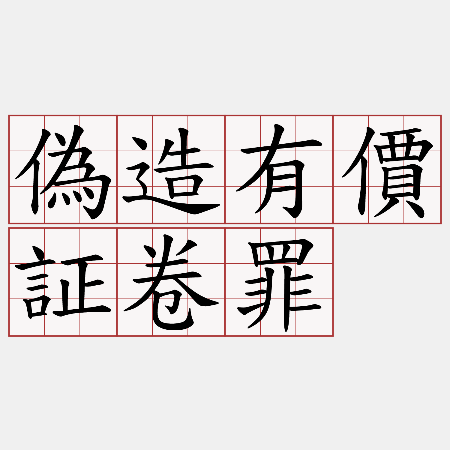 偽造有價証卷罪