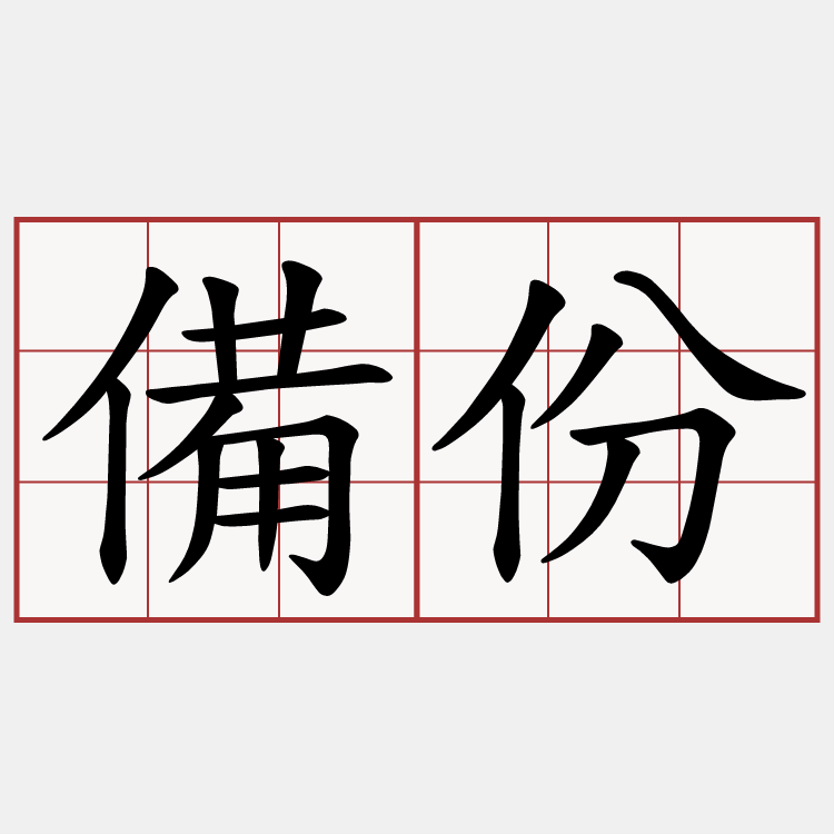 備份