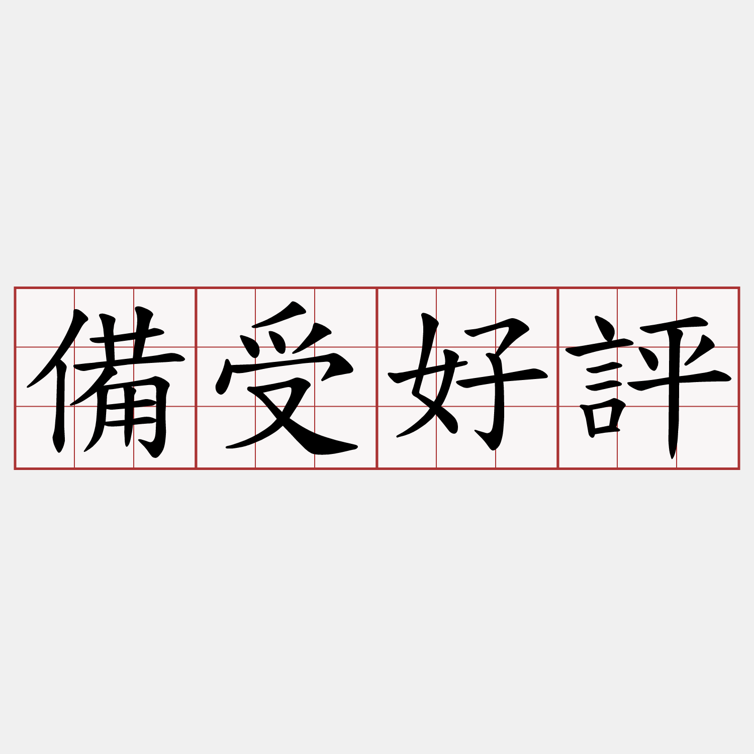 備受好評