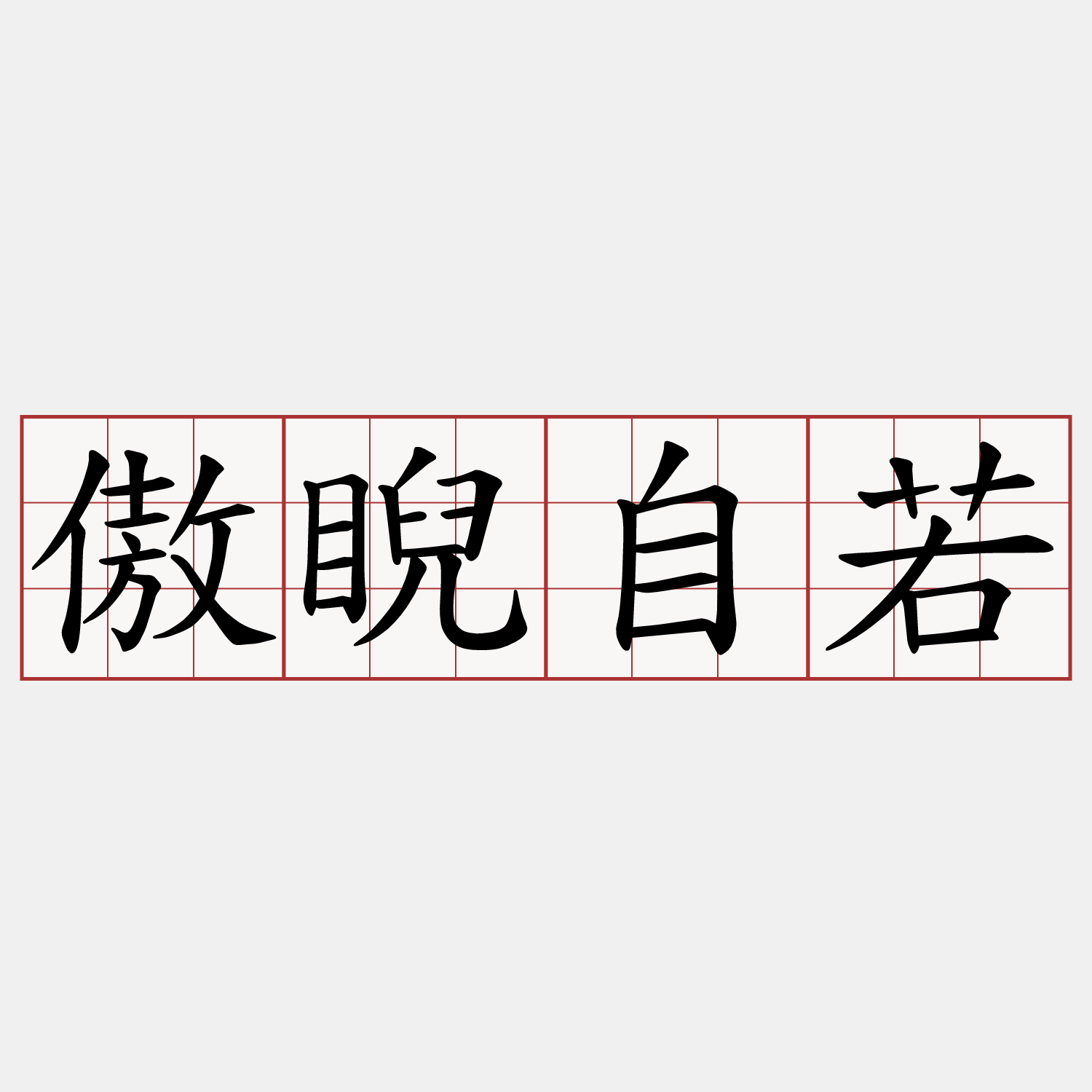 傲睨自若