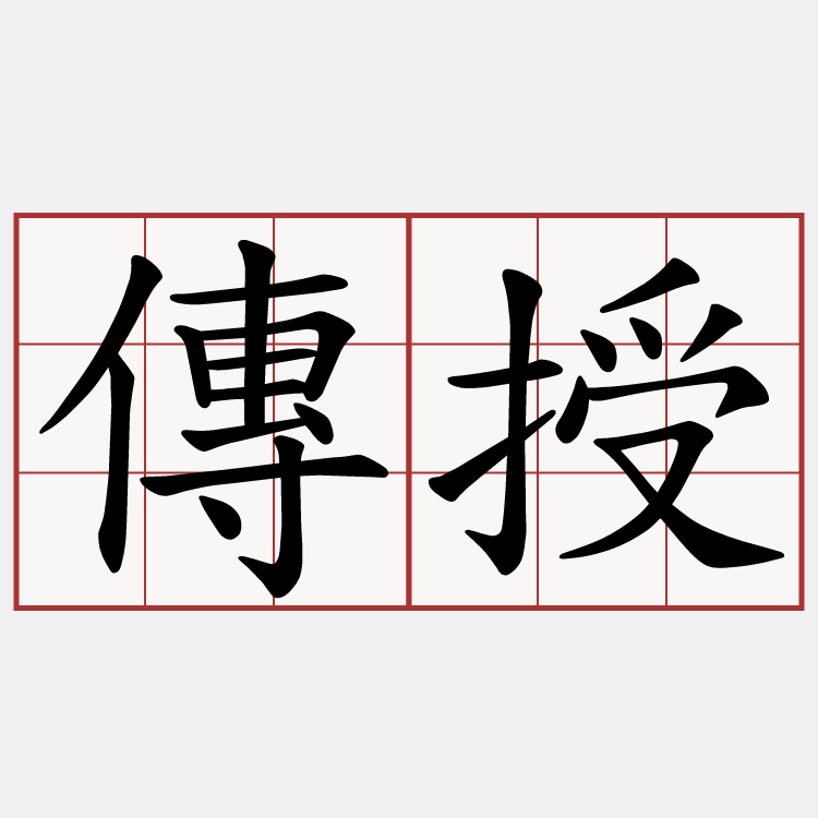 傳授