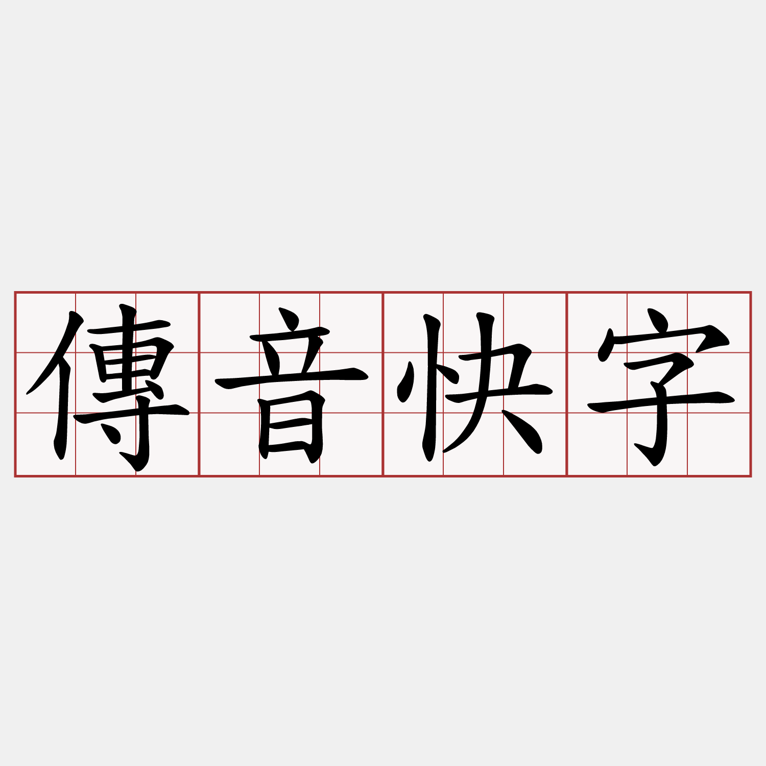 傳音快字