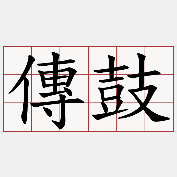傳鼓