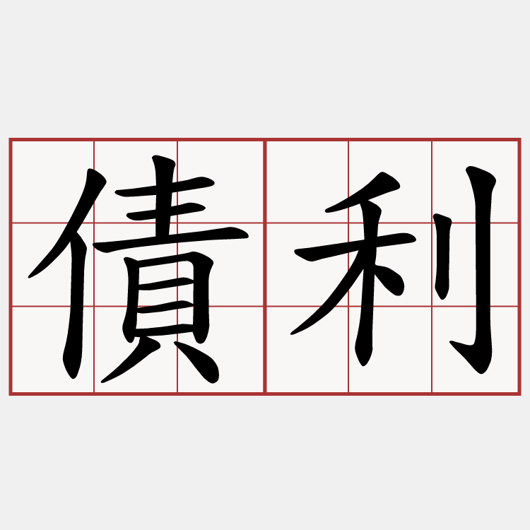 債利