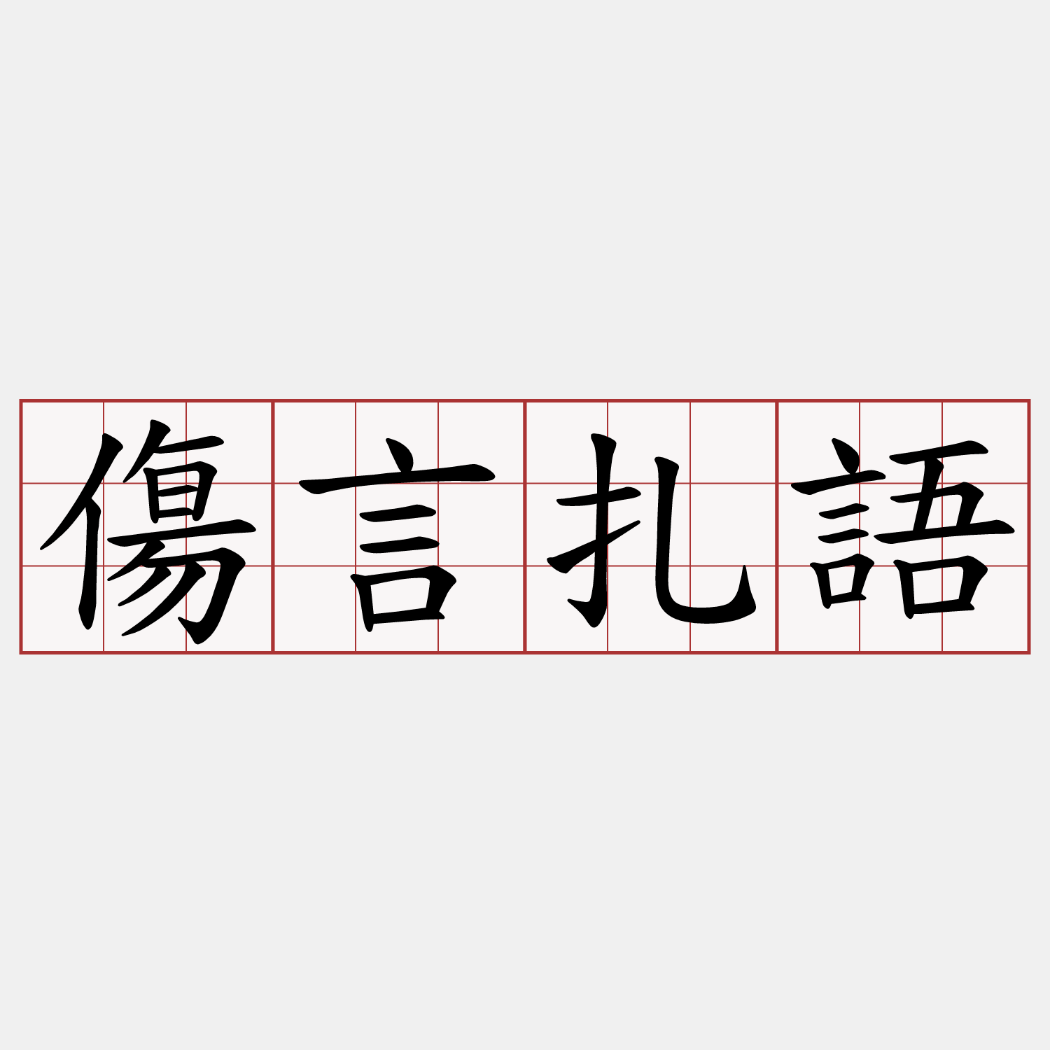 傷言扎語