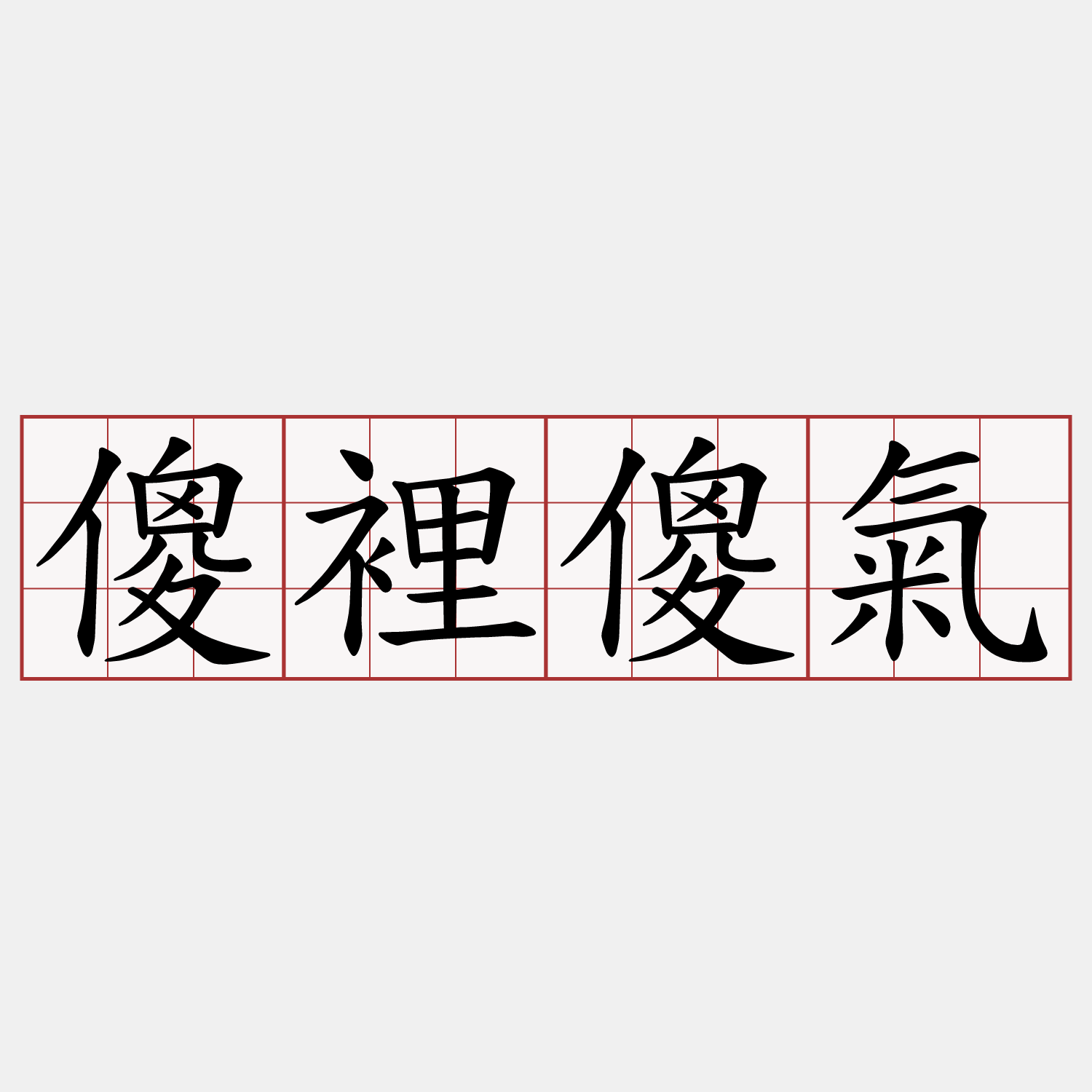 傻裡傻氣