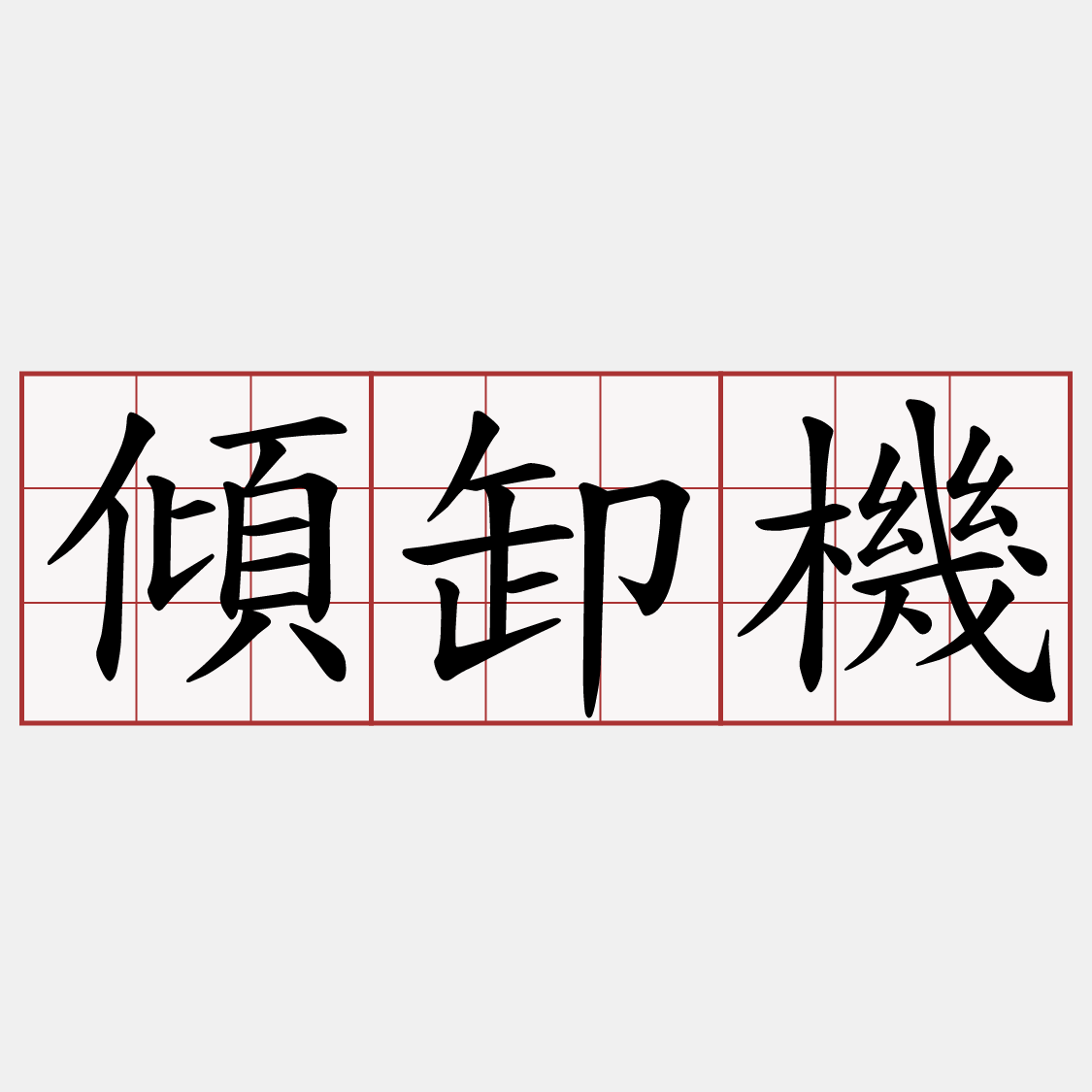 傾卸機