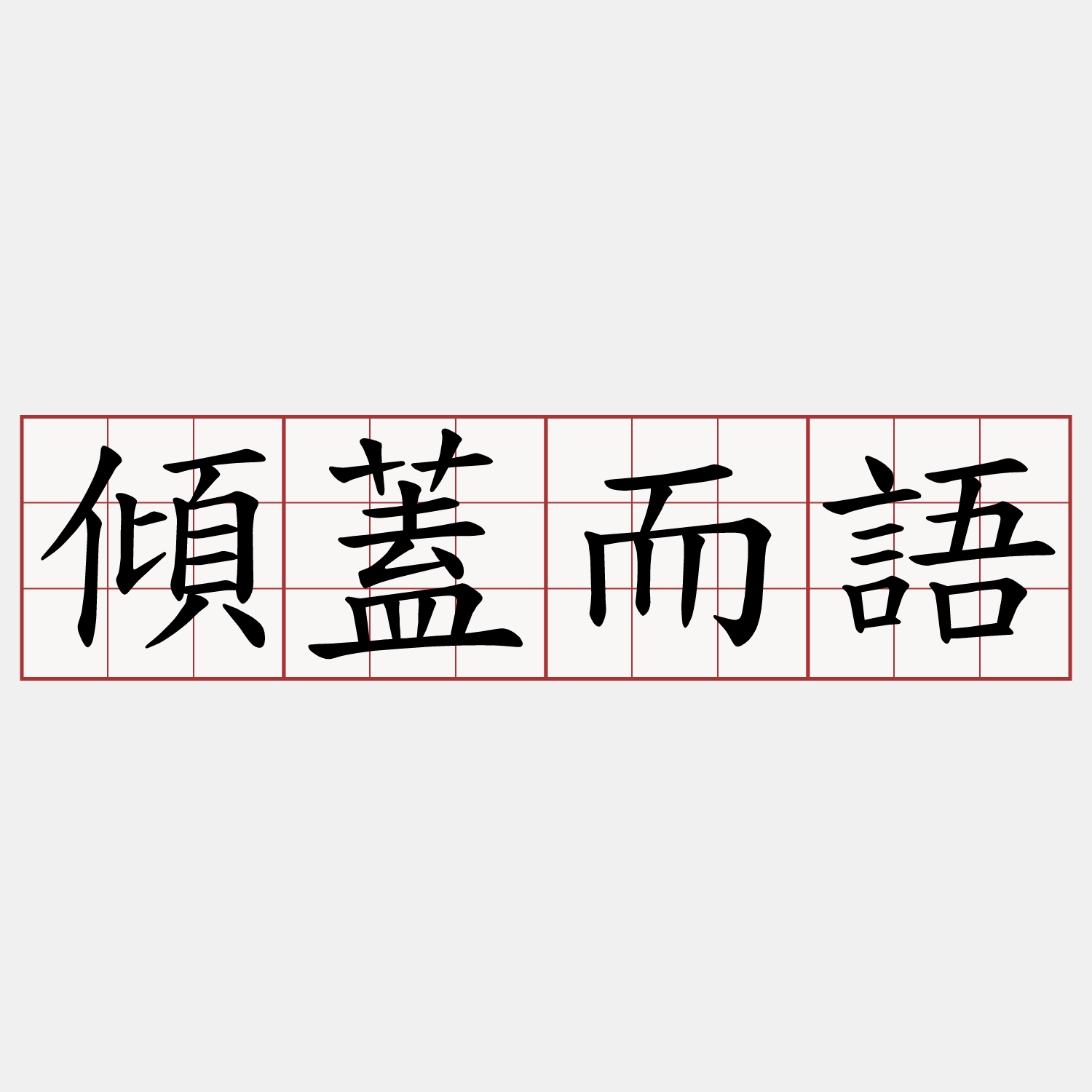 傾蓋而語