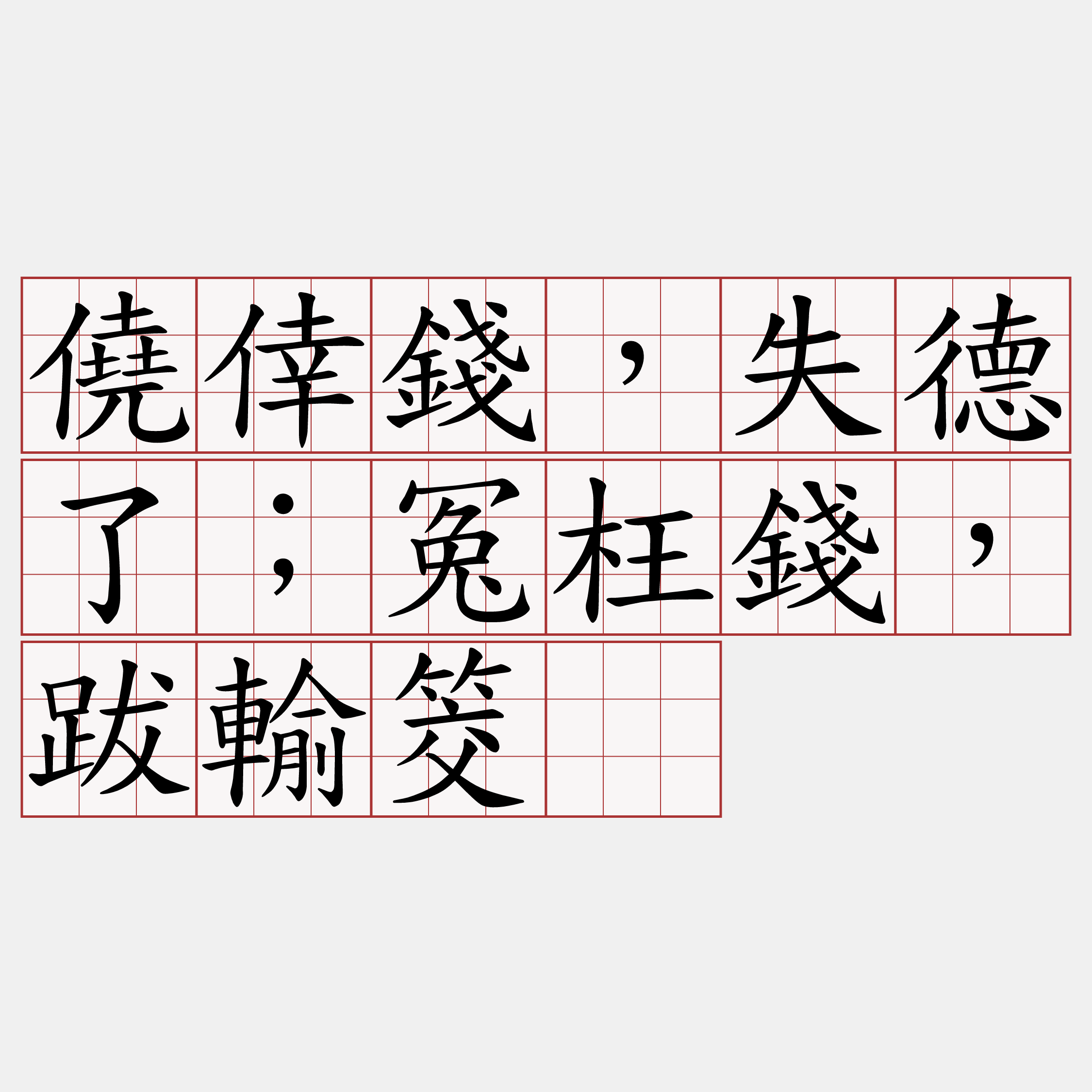 僥倖錢，失德了；冤枉錢，跋輸筊。