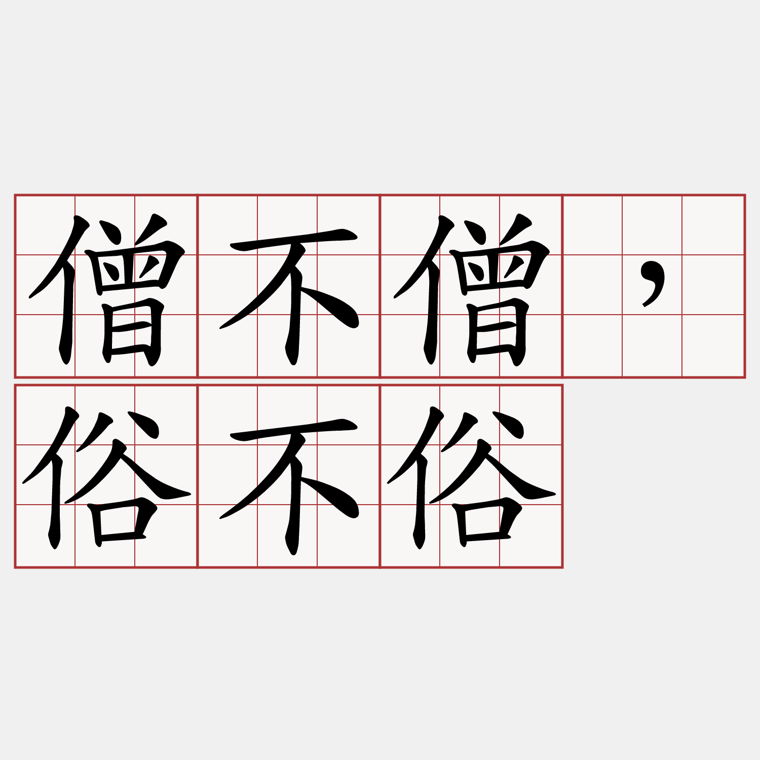 僧不僧，俗不俗