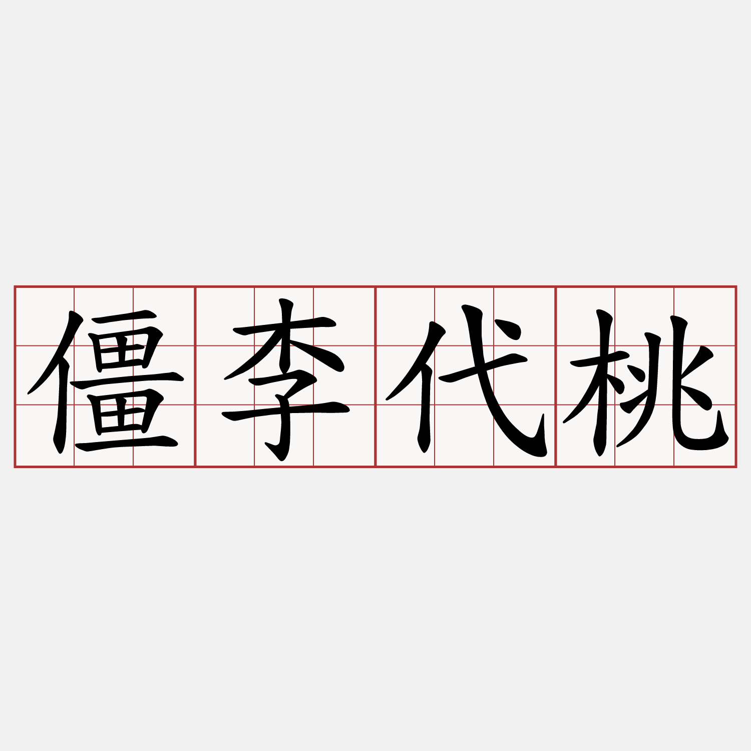 僵李代桃