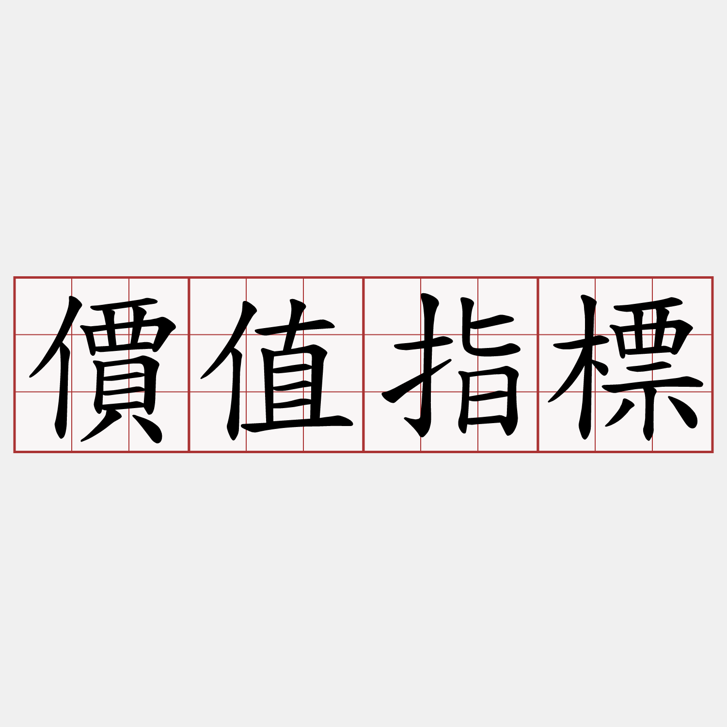 價值指標