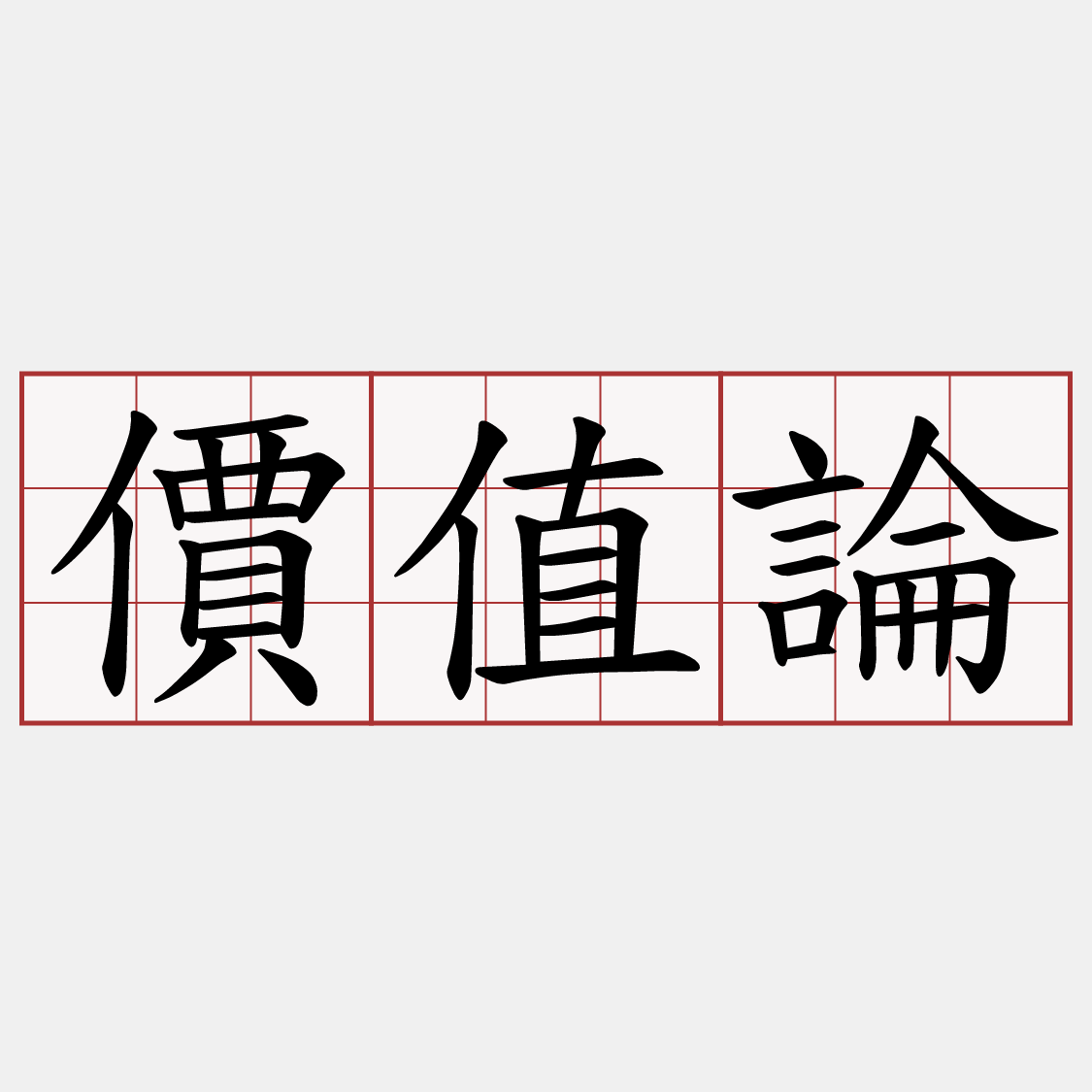 價值論
