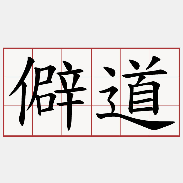 僻道
