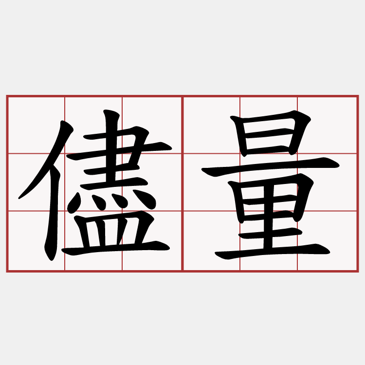 儘量
