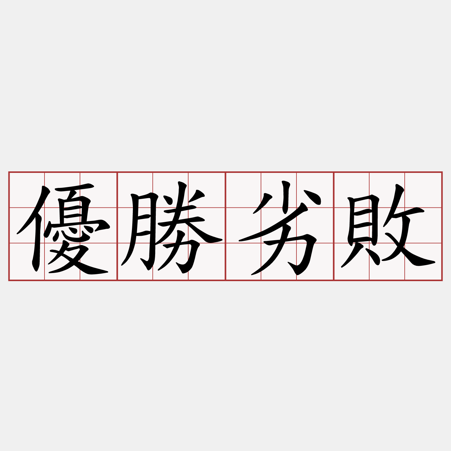 優勝劣敗