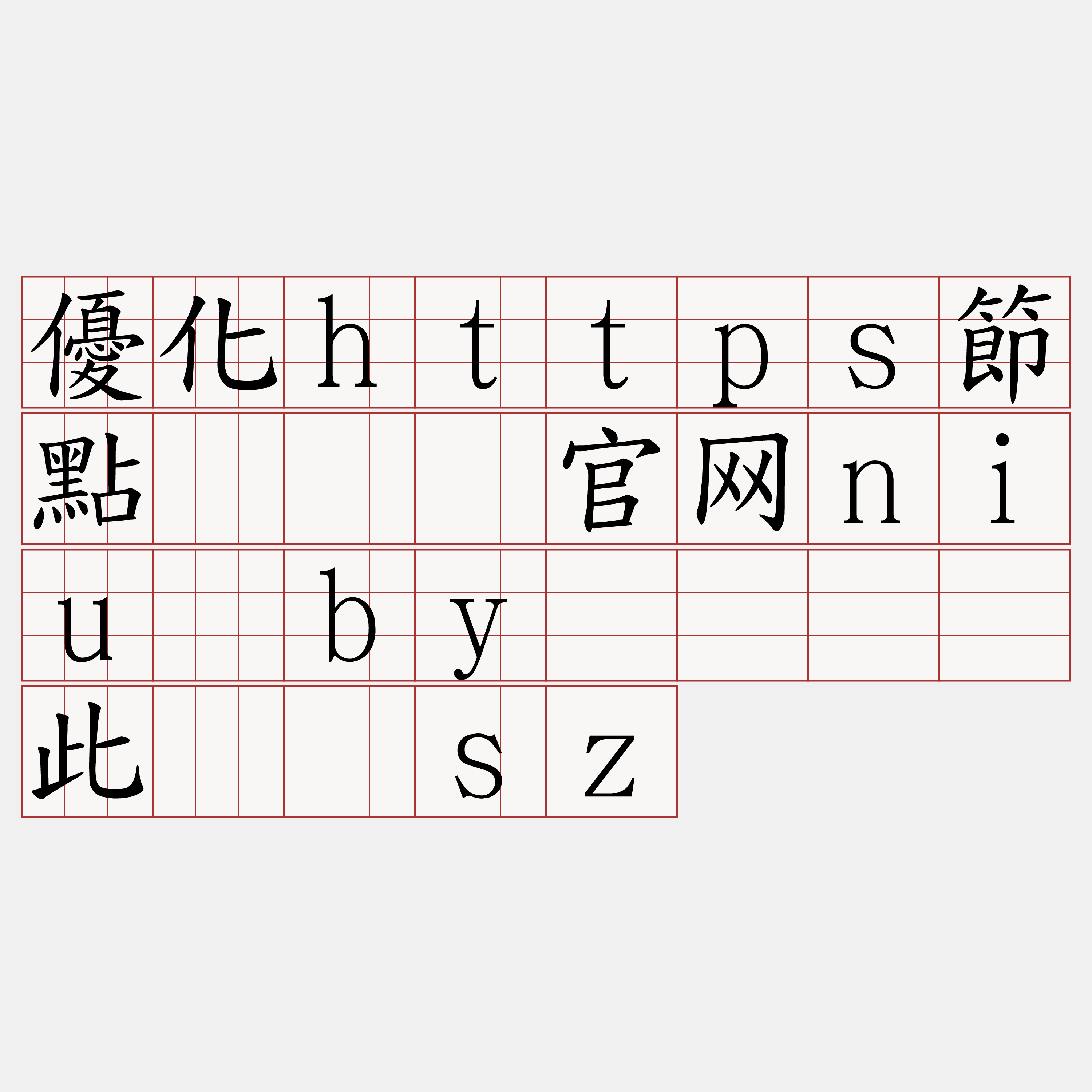 優化https節點『🍀官网niu·by🍀』】此围骆sz