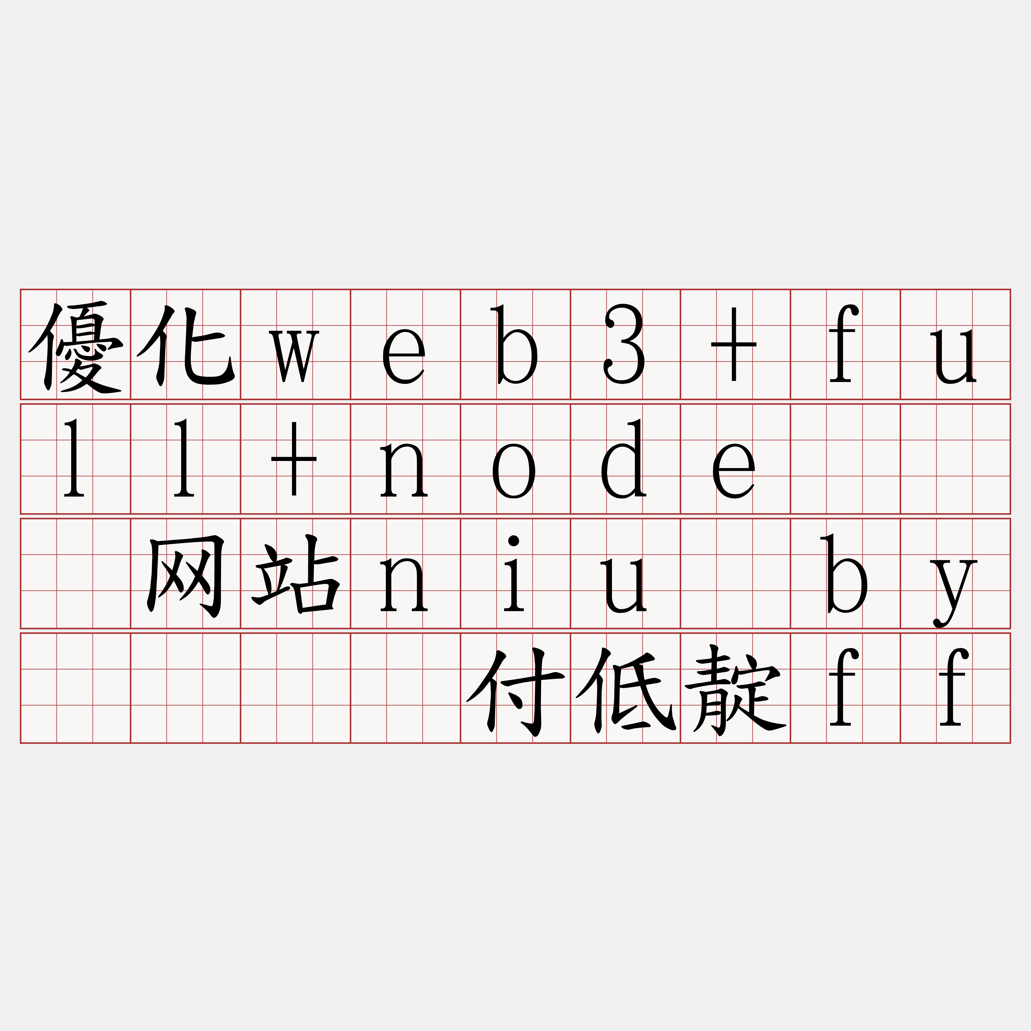 優化web3+full+node『🍀网站niu·by🍀』】付低靛ff
