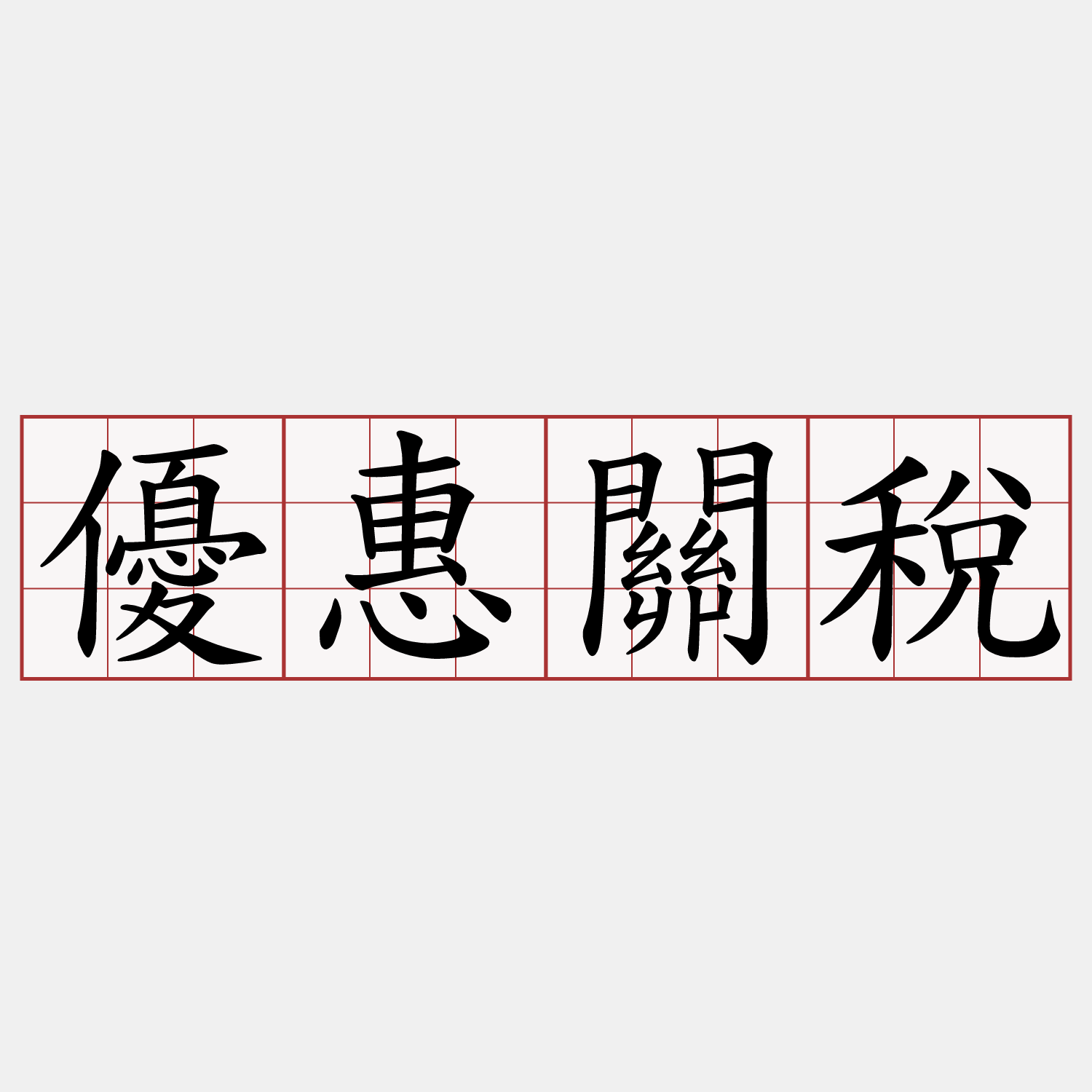 優惠關稅