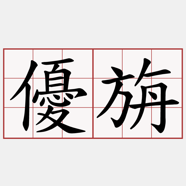 優旃