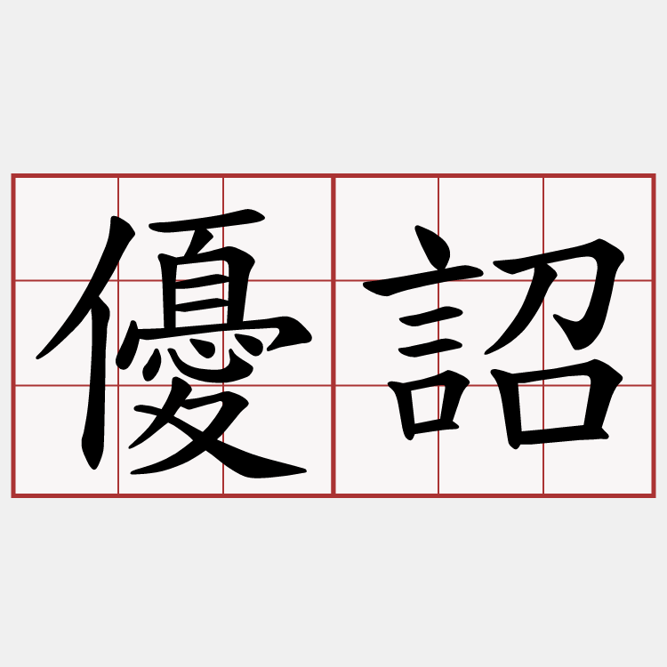 優詔
