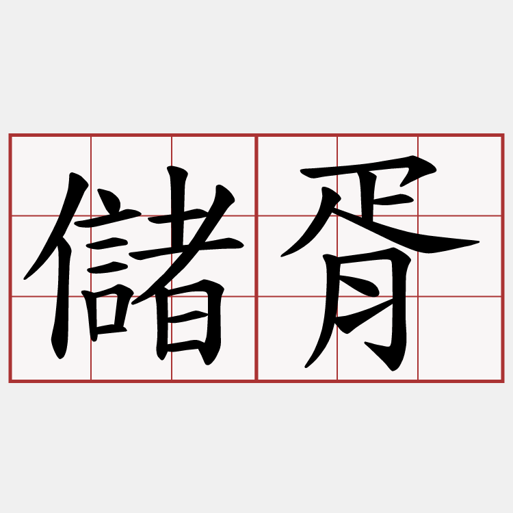 儲胥
