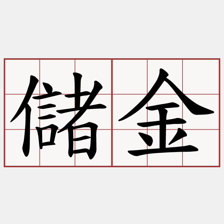 儲金