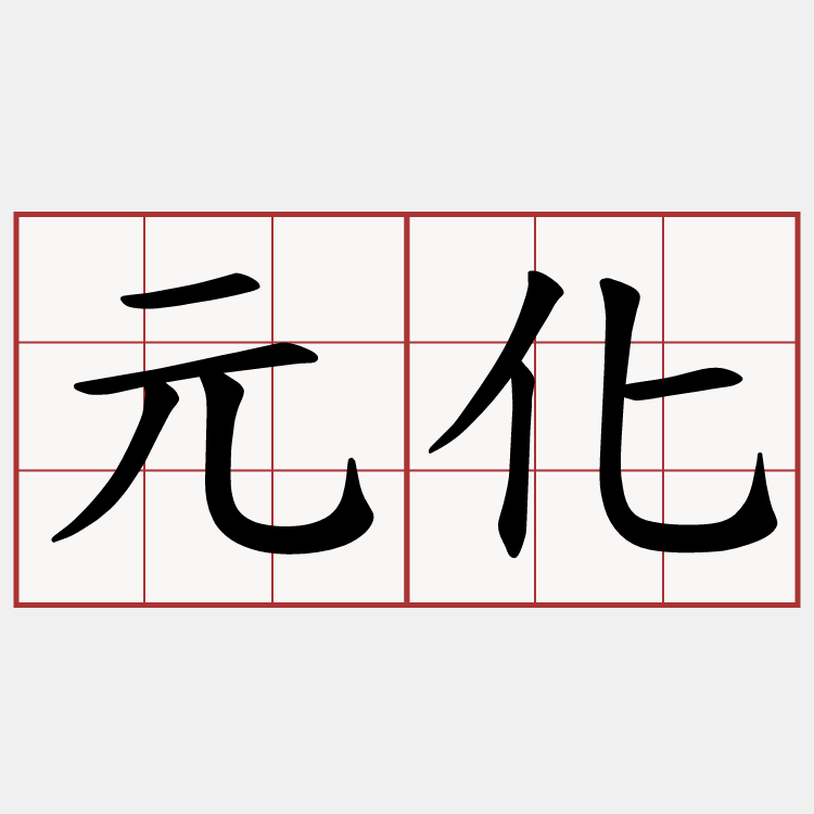 元化