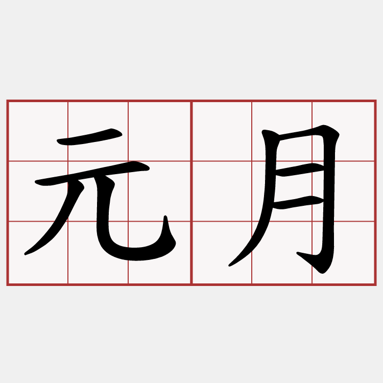 元月