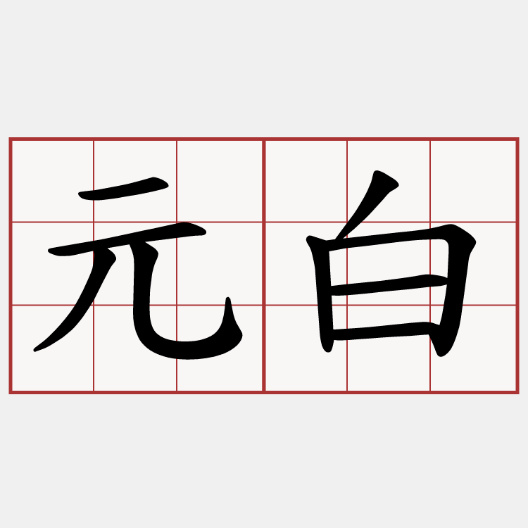 元白
