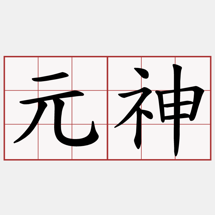 元神