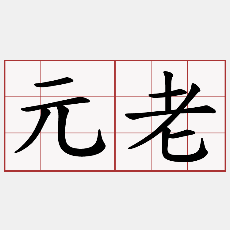 元老