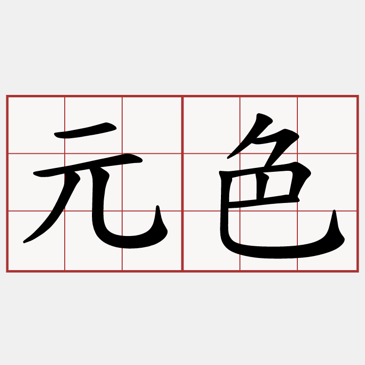 元色