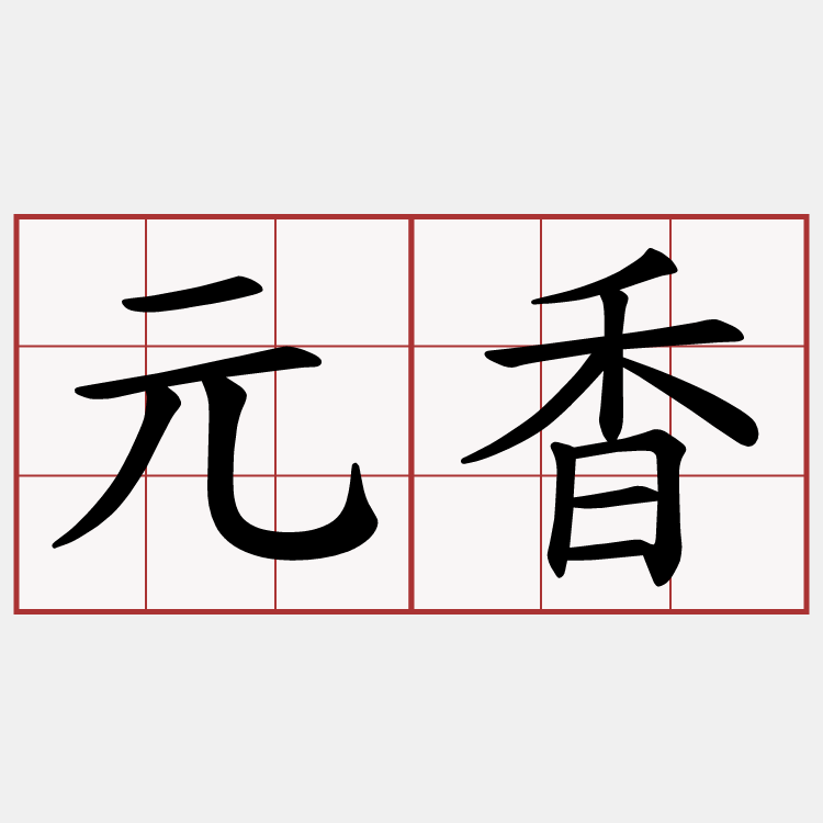 元香