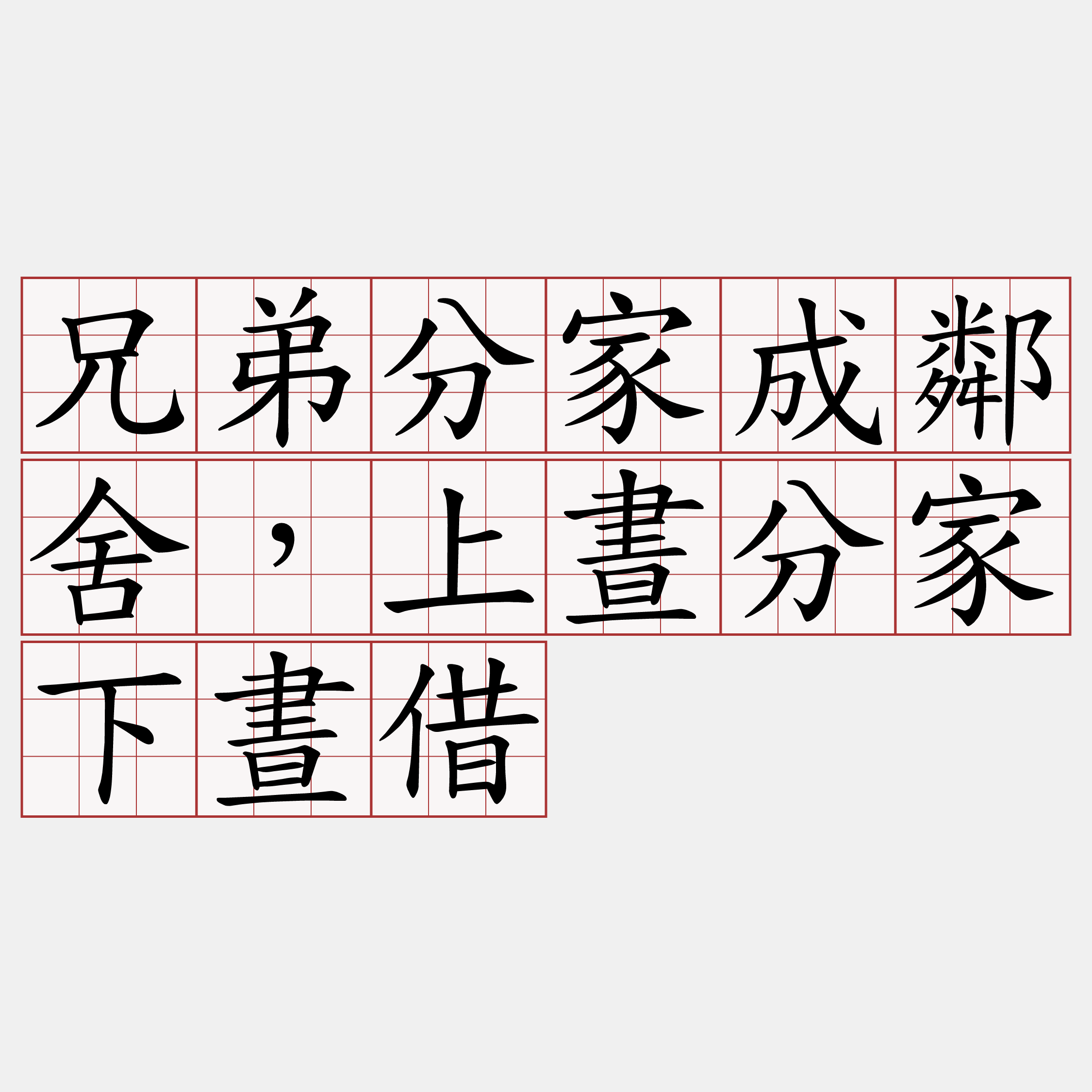 兄弟分家成鄰舍，上晝分家下晝借