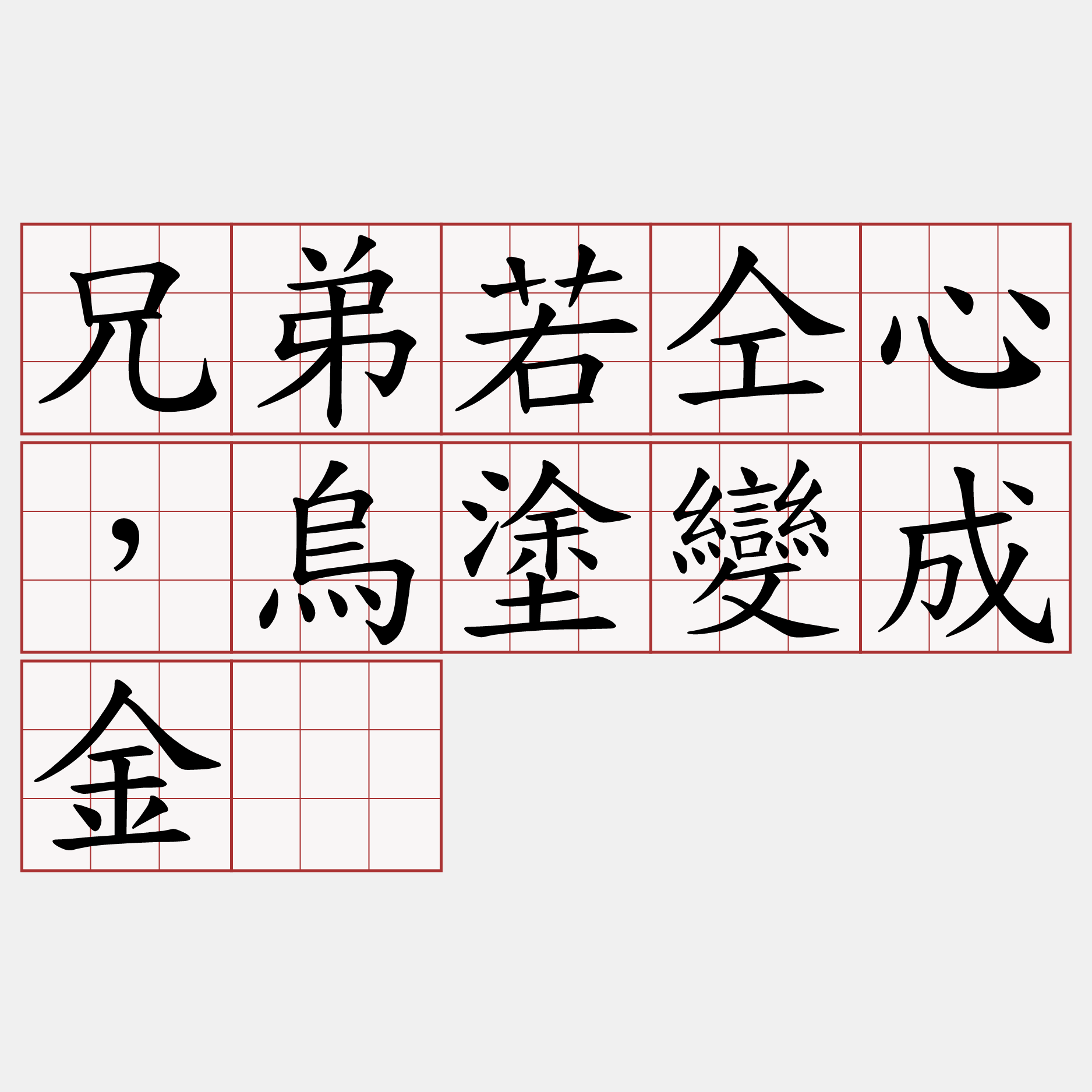 兄弟若仝心，烏塗變成金。