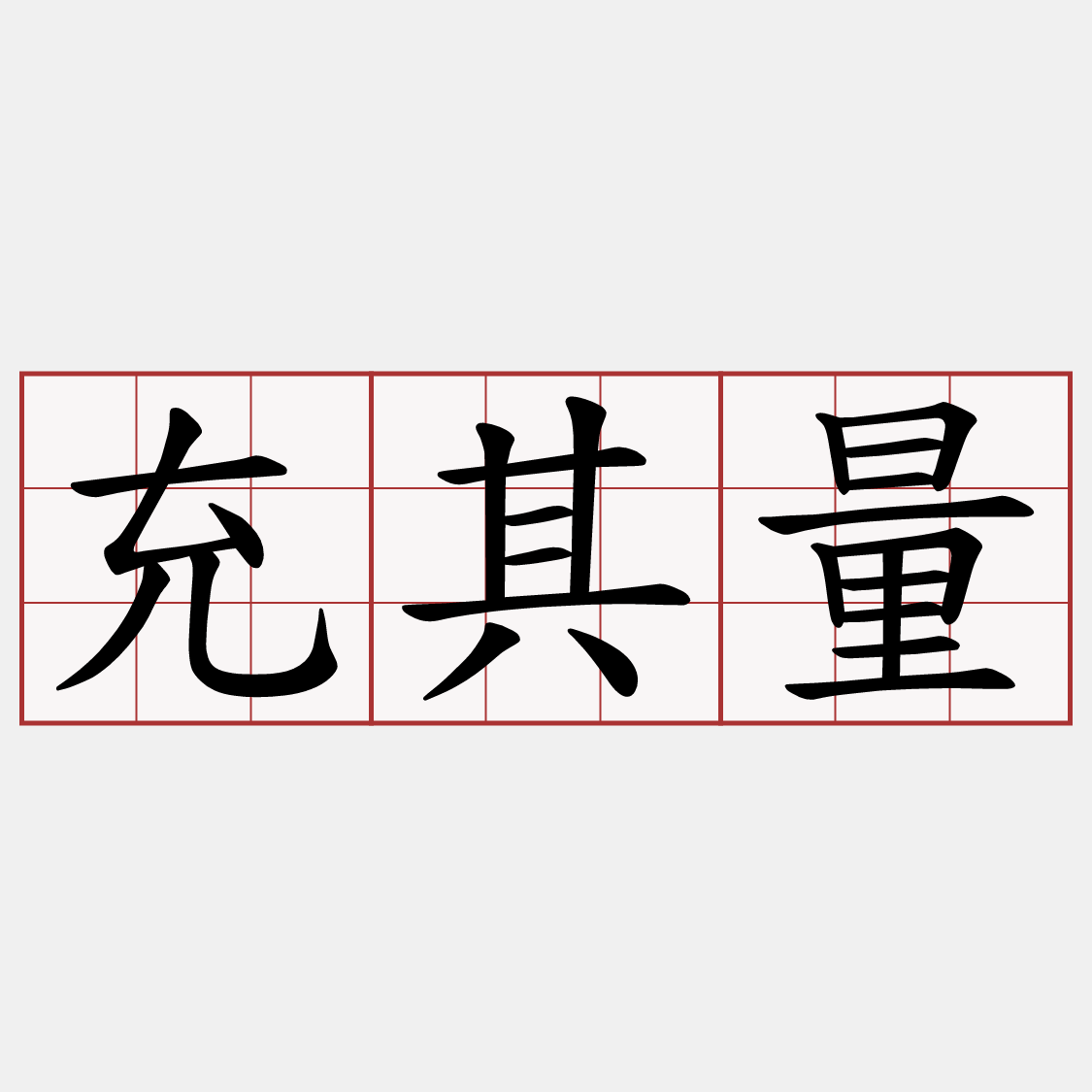 充其量