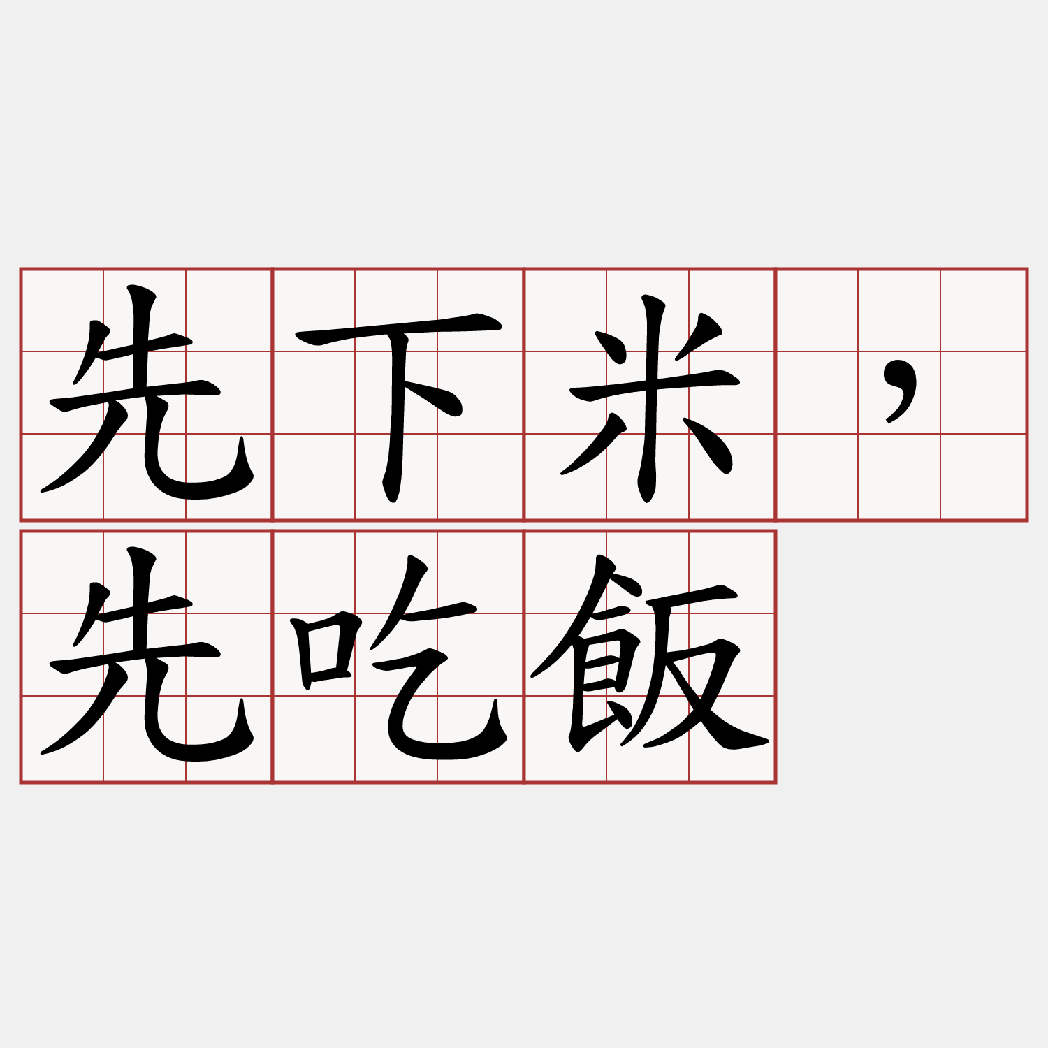 先下米，先吃飯