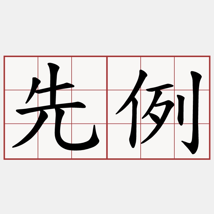 先例