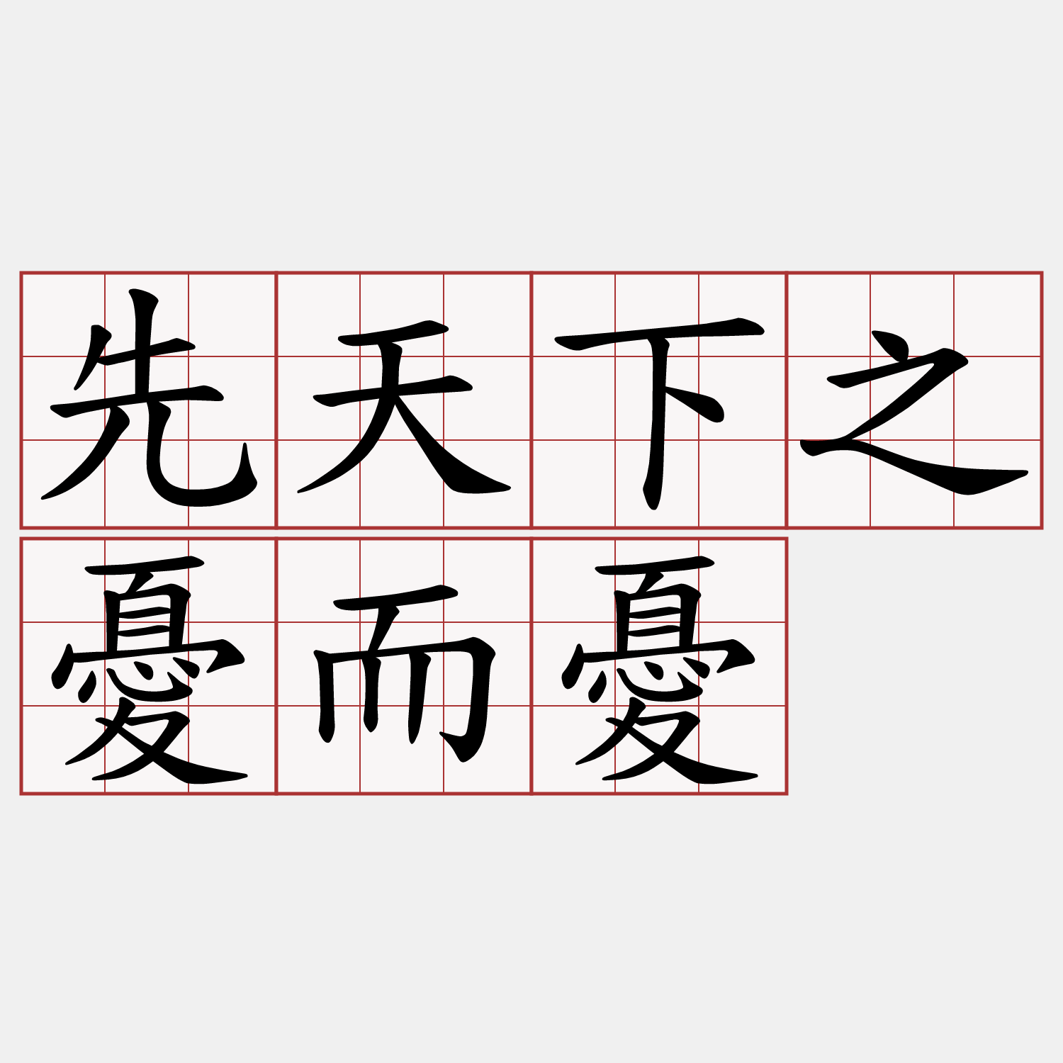 先天下之憂而憂